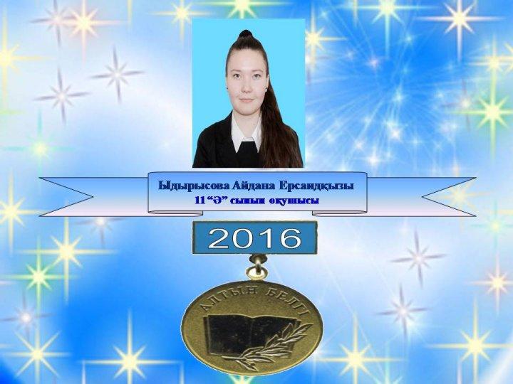 Алтын белгі иегерлері