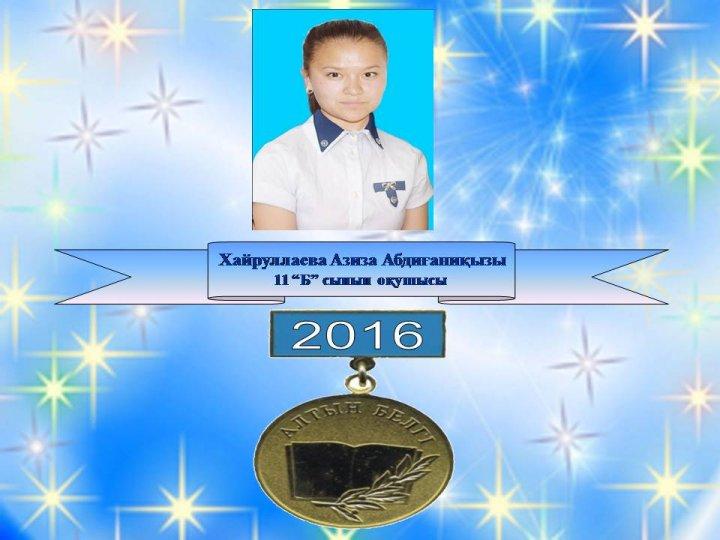 Алтын белгі иегерлері