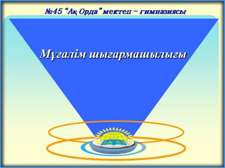 Преподаватели шығармашылығы