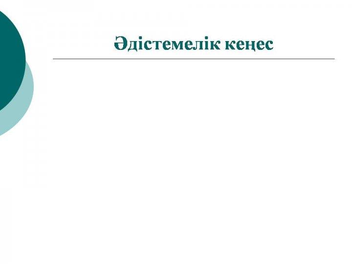 Әдістемелік кеңес