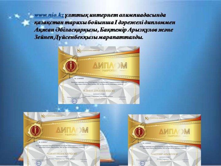 Оқушылар жетістіктері