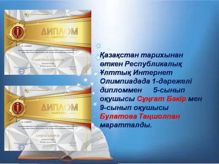 Оқушылар жетістіктері