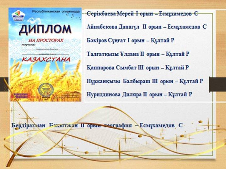 Оқушылар жетістіктері