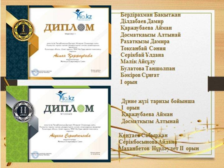 Оқушылар жетістіктері
