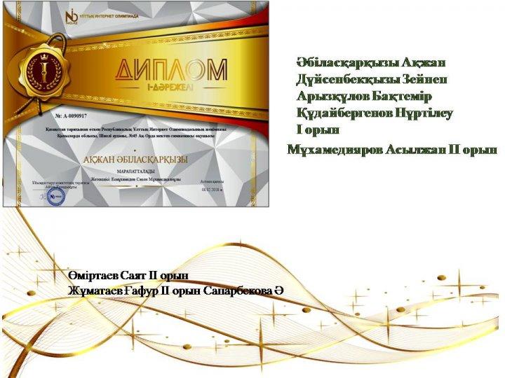 Оқушылар жетістіктері